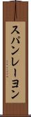 スパンレーヨン Scroll
