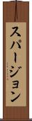 スパージョン Scroll