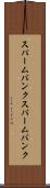 スパームバンク Scroll