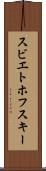 スビエトホフスキー Scroll