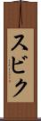 スビク Scroll