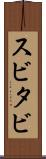 スビタビ Scroll