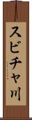 スビチャ川 Scroll