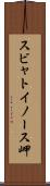 スビャトイノース岬 Scroll