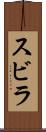 スビラ Scroll