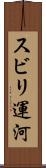スビリ運河 Scroll
