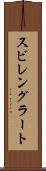 スビレングラート Scroll