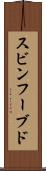 スビンフーブド Scroll