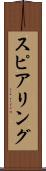 スピアリング Scroll
