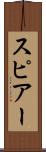 スピアー Scroll