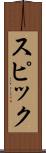 スピック Scroll