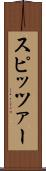 スピッツァー Scroll