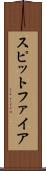スピットファイア Scroll