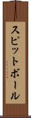 スピットボール Scroll
