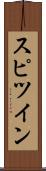 スピツイン Scroll