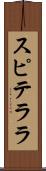 スピテララ Scroll