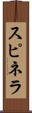 スピネラ Scroll