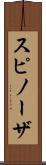 スピノーザ Scroll