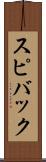 スピバック Scroll