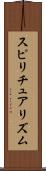 スピリチュアリズム Scroll