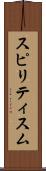 スピリティスム Scroll