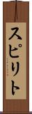 スピリト Scroll