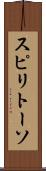 スピリトーソ Scroll