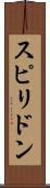 スピリドン Scroll