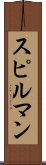 スピルマン Scroll