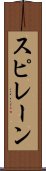 スピレーン Scroll
