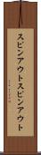 スピンアウト Scroll