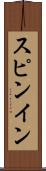 スピンイン Scroll