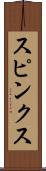 スピンクス Scroll