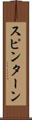 スピン・ターン Scroll