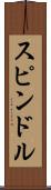スピンドル Scroll