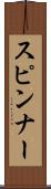 スピンナー Scroll