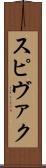 スピヴァク Scroll