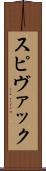 スピヴァック Scroll