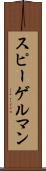 スピーゲルマン Scroll