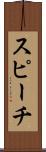 スピーチ Scroll