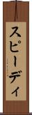 スピーディ Scroll