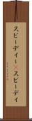 スピーディー(P) Scroll