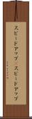スピードアップ(P) Scroll