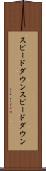 スピードダウン Scroll