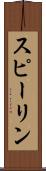 スピーリン Scroll