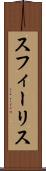 スフィーリス Scroll