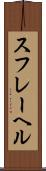 スフレーヘル Scroll