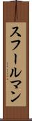 スフールマン Scroll