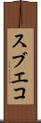 スブエコ Scroll