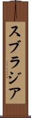 スブラジア Scroll